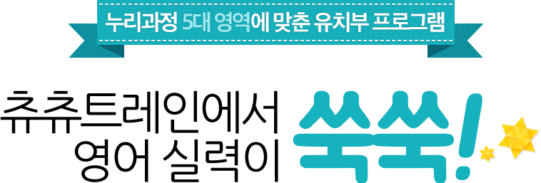 누리과정 5대 영역에 맞춘 유치부 프로그램 츄츄트레인에서 영어실력이 쑥쑥!